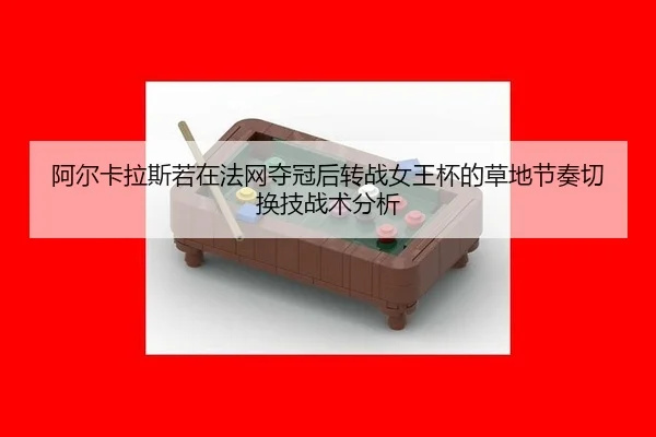 a-er-ka-la-si-ruo-zai-fa-wang-duo-guan-hou-zhuan-zhan-nv-wang-bei-de-cao-di-jie-zou-qie-huan-ji-zhan-shu-fen-xi-2-654.jpg