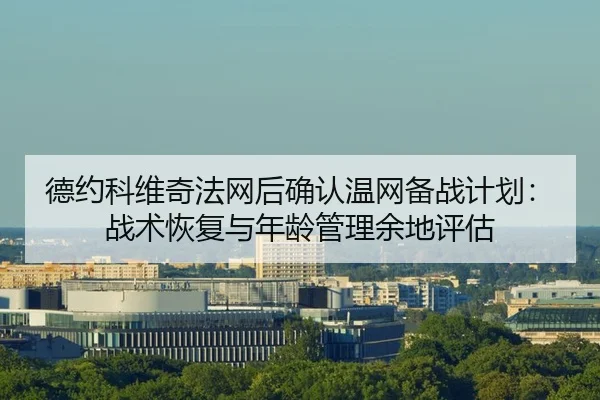 de-yue-ke-wei-qi-fa-wang-hou-que-ren-wen-wang-bei-zhan-ji-hua-zhan-shu-hui-fu-yu-nian-ling-guan-li-yu-di-ping-gu-2-237.jpg