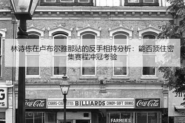lin-shi-dong-zai-lu-bu-er-ya-na-zhan-de-fan-shou-xiang-chi-fen-xi-neng-fou-ding-zhu-mi-ji-sai-cheng-chong-guan-kao-yan-2-912.jpg