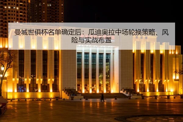 man-cheng-shi-ju-bei-ming-dan-que-ding-hou-gua-di-ao-la-zhong-chang-lun-huan-ce-lve-feng-xian-yu-shi-zhan-bu-zhi-2-753.jpg