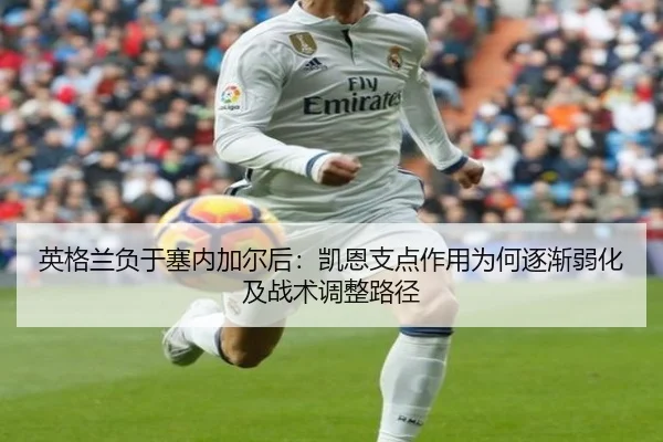ying-ge-lan-fu-yu-sai-nei-jia-er-hou-kai-en-zhi-dian-zuo-yong-wei-he-zhu-jian-ruo-hua-ji-zhan-shu-tiao-zheng-lu-jing-2-876.jpg