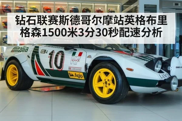 钻石联赛斯德哥尔摩站英格布里格森1500米3分30秒配速分析
