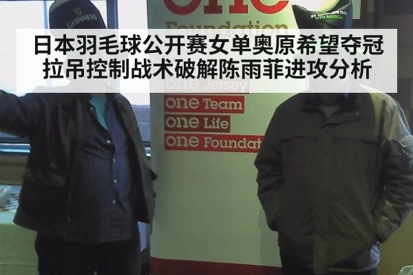日本羽毛球公开赛女单奥原希望夺冠拉吊控制战术破解陈雨菲进攻分析