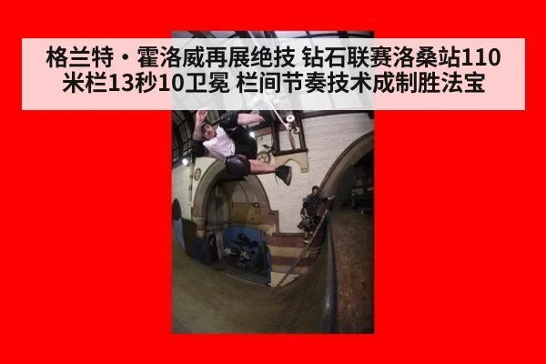 格兰特·霍洛威再展绝技 钻石联赛洛桑站110米栏13秒10卫冕 栏间节奏技术成制胜法宝