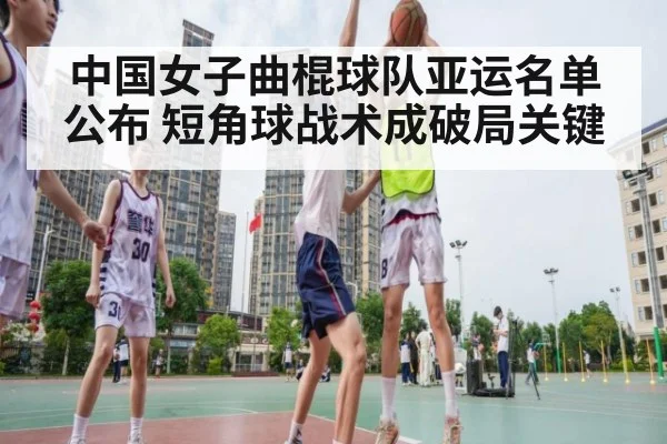 中国女子曲棍球队亚运名单公布 短角球战术成破局关键